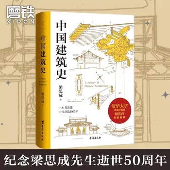 הארכיטקטורה הסינית היסטוריה ליאנג Sicheng מחקר על אדריכלות עתיקה של Tsinghua University פרופ ' מדריך ממליץ
