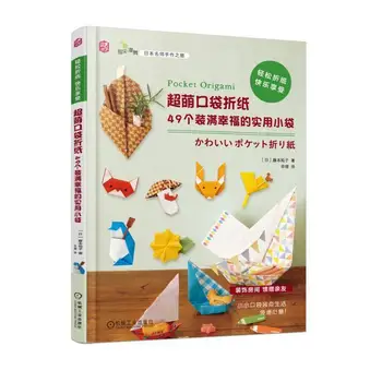 סופר חמוד כיס אוריגמי הספר 49 מעשי שקיות מלאות אושר בעבודת יד DIY אוריגמי הספר