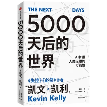 את הספרים של העולם אחרי 5000 ימים קווין קלי KK, אבא של עמק הסיליקון רוח