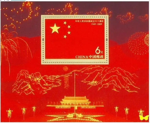 1Sheet חדש סין חותמת 2009-25M את יום השנה ה -60 יום לאומי מזכרת גיליון בולים ממ - 0